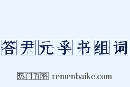 答尹元孚书组词是什么意思的图片